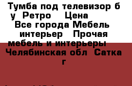 Тумба под телевизор б/у “Ретро“ › Цена ­ 500 - Все города Мебель, интерьер » Прочая мебель и интерьеры   . Челябинская обл.,Сатка г.